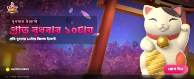 লাকি নেকো-তে বড় জয় জিতুন