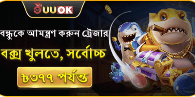 বন্ধুকে আমন্ত্রণ জানান 👥 promotion banner