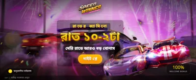 স্পিড উইনার: দ্রুত জিতুন বড়